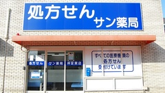 サン薬局　神宮東店の外観