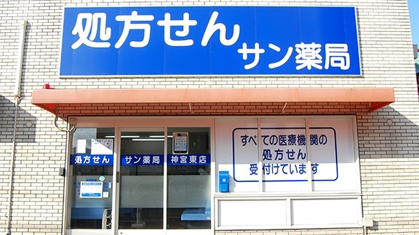 サン薬局　神宮東店の外観