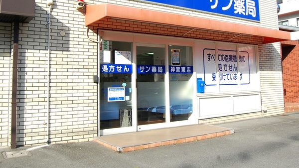 サン薬局　神宮東店の入口