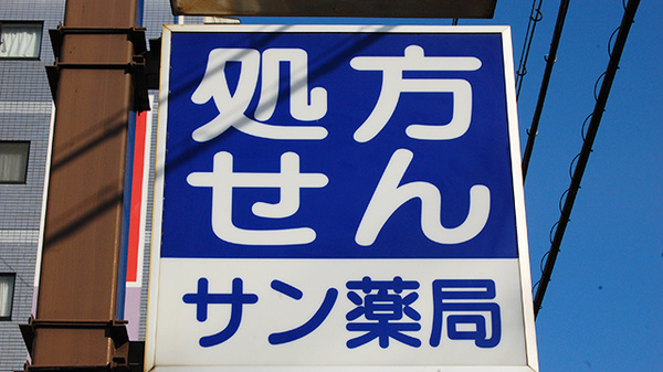 サン薬局　神宮東店の看板