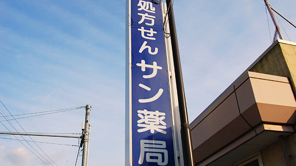 サン薬局　天理東店の看板