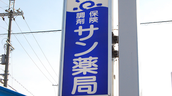 サン薬局　平松店の看板