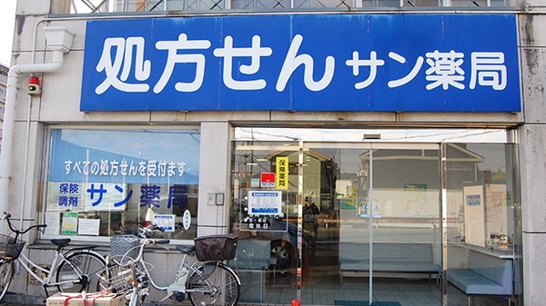 サン薬局　平松店の外観