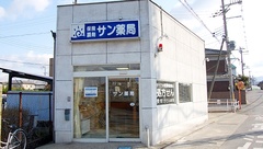 サン薬局　坊城店の外観