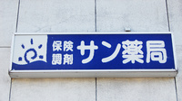 サン薬局　坊城店の看板