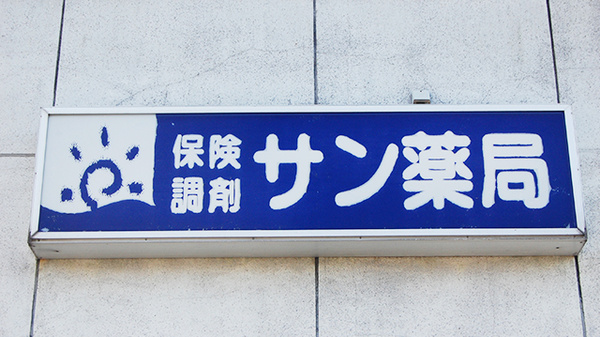 サン薬局　坊城店の看板