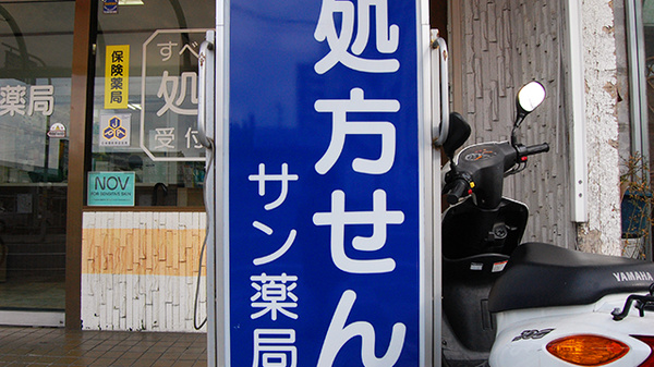 サン薬局 JR郡山店の看板