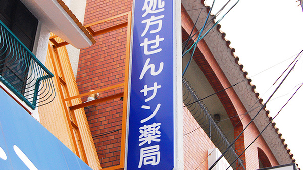 サン薬局 医大前店の看板