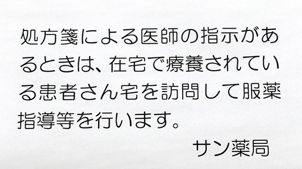 サン薬局 医大前店の在宅対応