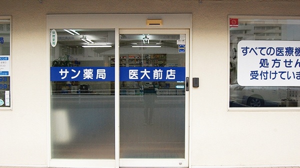 サン薬局 医大前店の入口