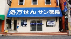 サン薬局 医大前店の外観