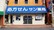 サン薬局 医大前店の外観
