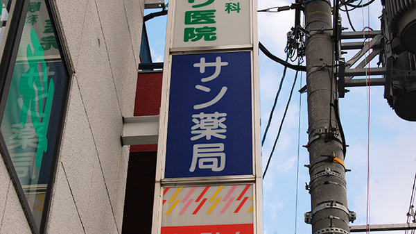 サン薬局 王寺駅前店の看板
