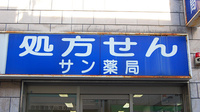 サン薬局　郡山店の看板