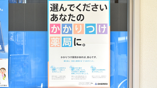 サン薬局　郡山店のかかりつけ薬局対応