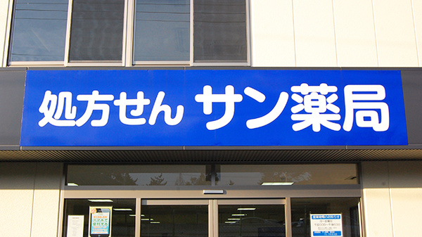サン薬局 憩北店の看板