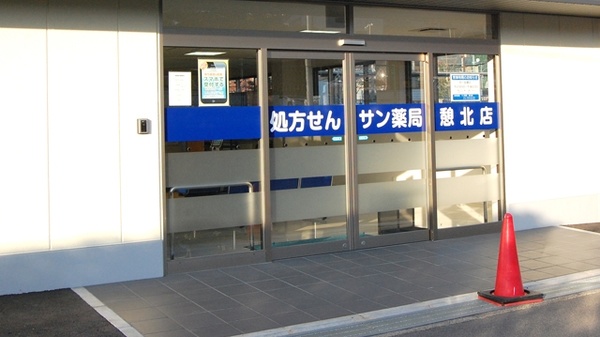 サン薬局 憩北店の入口
