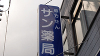 サン薬局　高田東店の看板