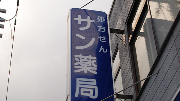 サン薬局　高田東店の看板