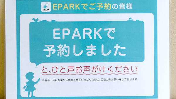 サン薬局　高田東店のネット受付対応