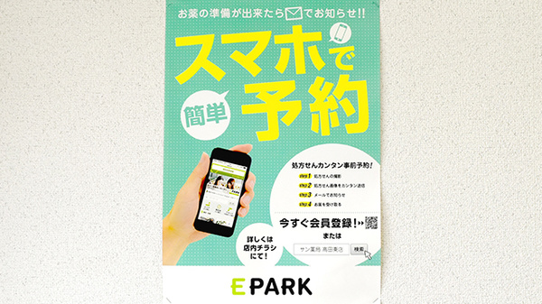 サン薬局　高田東店の電子お薬手帳対応