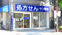 サン薬局 桜井店の外観