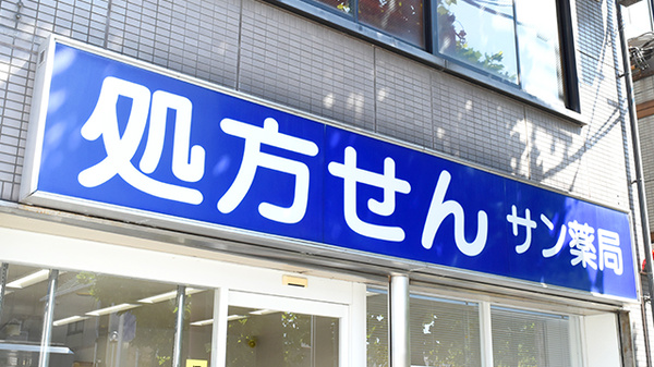 サン薬局 桜井店の看板