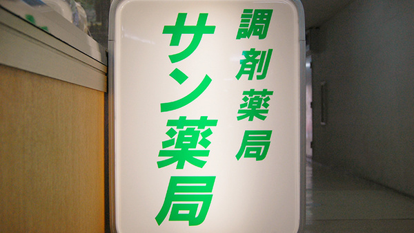 サン薬局　三郷店の看板