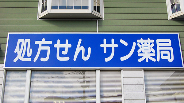 サン薬局 三室店の看板