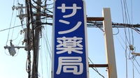 サン薬局　新ノ口店の看板