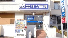 サン薬局　新ノ口店の外観