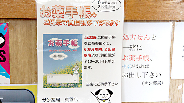 サン薬局　真菅店のお薬手帳