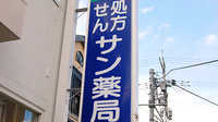 サン薬局　生駒店の看板