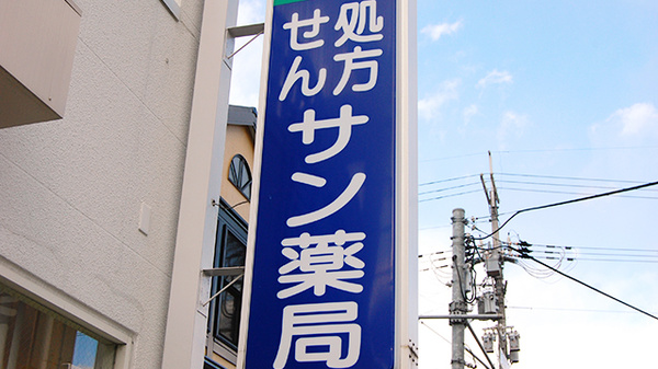 サン薬局　生駒店の看板