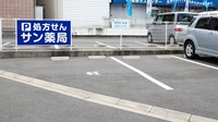 サン薬局　生駒店の駐車場