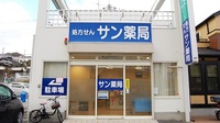 サン薬局　生駒店の外観