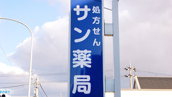 サン薬局　旭ヶ丘店の看板