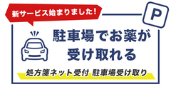 サン薬局　旭ヶ丘店の駐車場受け取り可能店舗