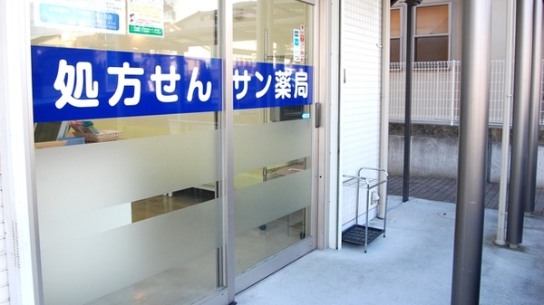 サン薬局　旭ヶ丘店の入口