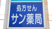 サン薬局　谷田店の看板
