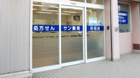 サン薬局　谷田店の入口