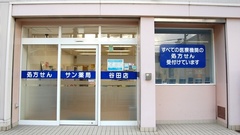 サン薬局　谷田店の外観