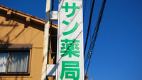 サン薬局　丹波市店の看板