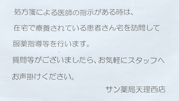 サン薬局 天理西店の在宅対応