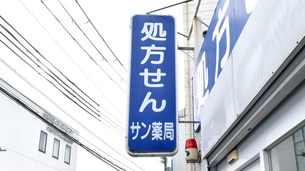 サン薬局 天理西店の看板