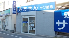 サン薬局 天理西店の外観