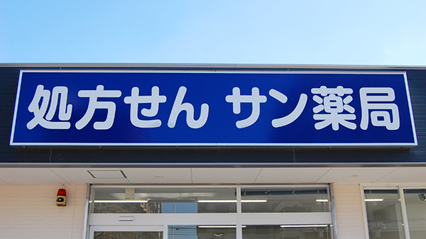 サン薬局　天理中央店の看板