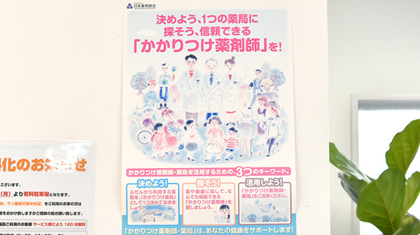 サン薬局　天理中央店のかかりつけ薬局対応