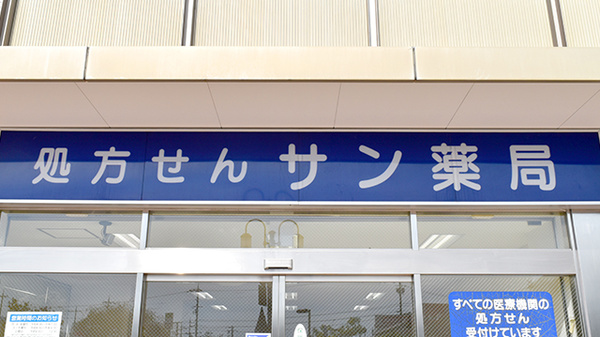 サン薬局　東山店の看板
