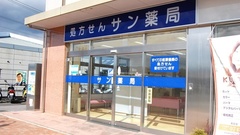 サン薬局　東山店の外観
